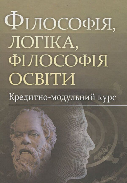 Philosophy, logic, philosophy of education. Credit-module course / Філософія, логіка, філософія освіти. Кредитно-модульний курс  978-617-673-226-6-1