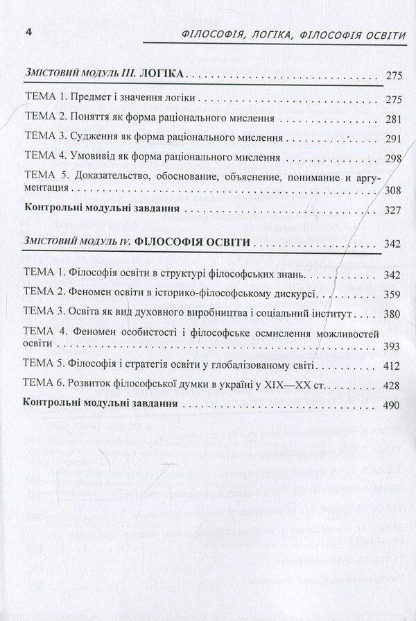 Philosophy, logic, philosophy of education. Credit-module course / Філософія, логіка, філософія освіти. Кредитно-модульний курс  978-617-673-226-6-4
