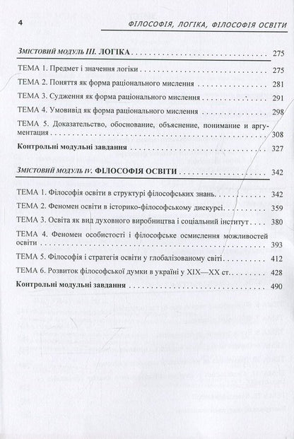Philosophy, logic, philosophy of education. Credit-module course / Філософія, логіка, філософія освіти. Кредитно-модульний курс  978-617-673-226-6-4
