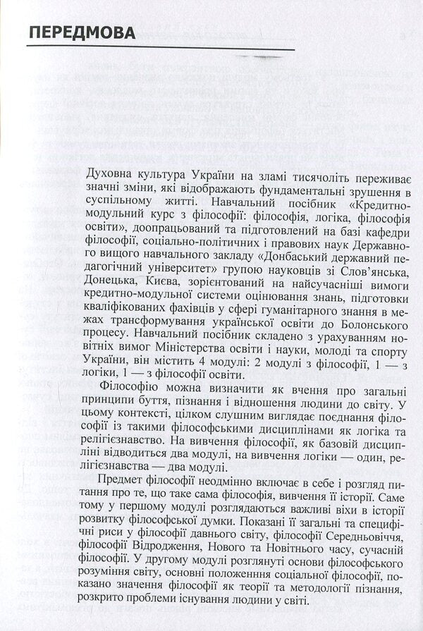 Philosophy, logic, philosophy of education. Credit-module course / Філософія, логіка, філософія освіти. Кредитно-модульний курс  978-617-673-226-6-5
