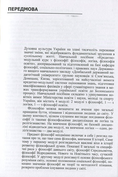 Philosophy, logic, philosophy of education. Credit-module course / Філософія, логіка, філософія освіти. Кредитно-модульний курс  978-617-673-226-6-5
