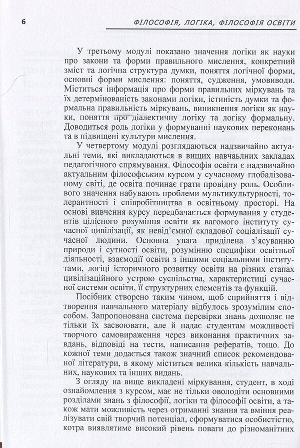 Philosophy, logic, philosophy of education. Credit-module course / Філософія, логіка, філософія освіти. Кредитно-модульний курс  978-617-673-226-6-6