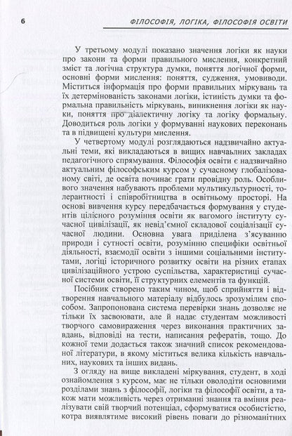 Philosophy, logic, philosophy of education. Credit-module course / Філософія, логіка, філософія освіти. Кредитно-модульний курс  978-617-673-226-6-6