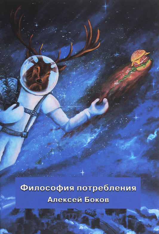 Philosophy of consumption / Философия потребления Алексей Боков 978-617-7817-47-4-1