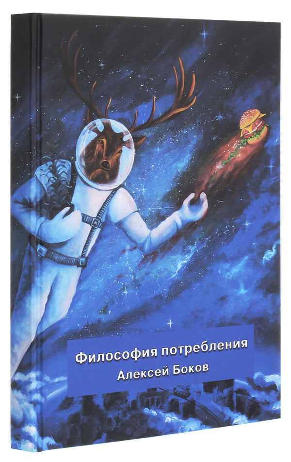 Philosophy of consumption / Философия потребления Алексей Боков 978-617-7817-47-4-3