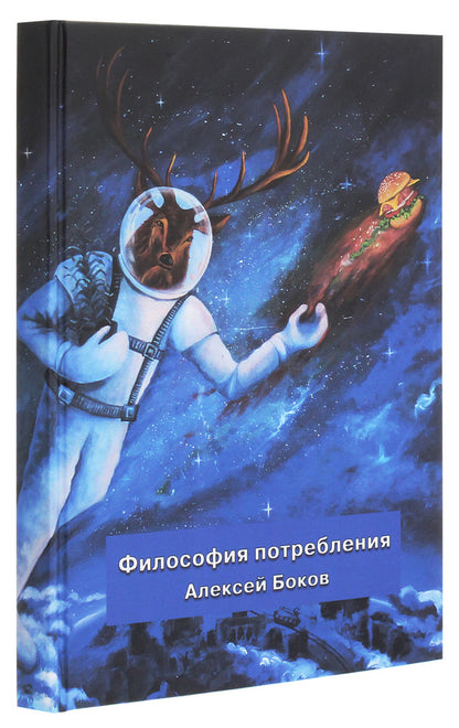 Philosophy of consumption / Философия потребления Алексей Боков 978-617-7817-47-4-3