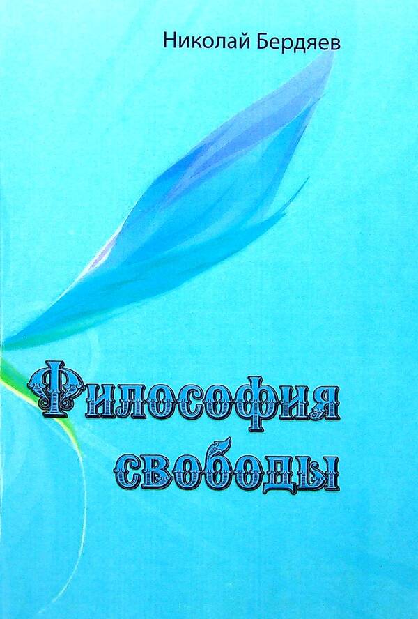 Philosophy of freedom / Философия свободы Николай Бердяев 978-611-01-2385-3-1