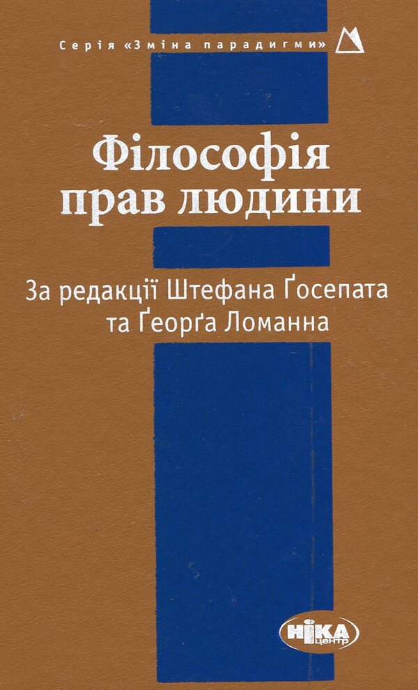 Philosophy of human rights / Філософія прав людини  978-966-521-162-4#978-966-521-488-8-1