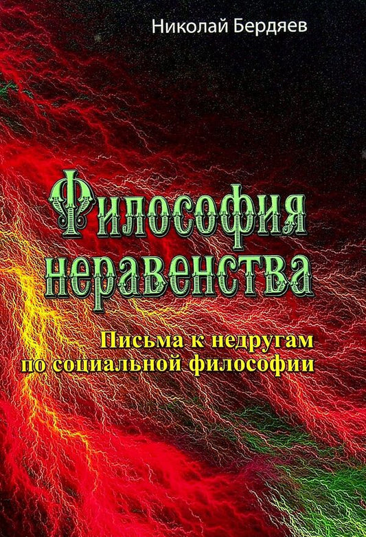 Philosophy of inequality. Letters to enemies on social philosophy / Философия неравенства. Письма к недругам по социальной философии Николай Бердяев 978-611-01-2383-9-1