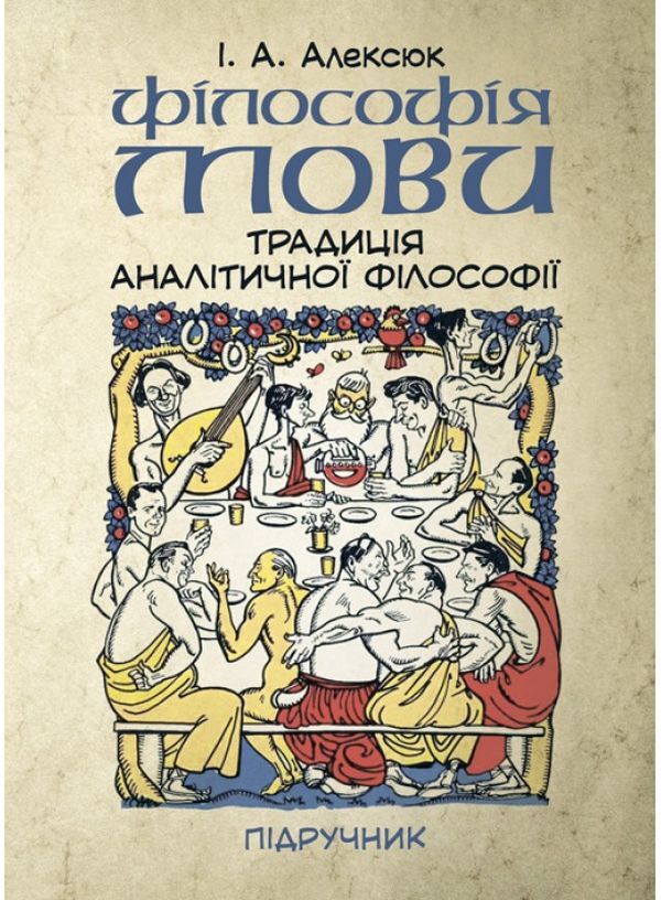 Philosophy of language. The tradition of analytical philosophy / Філософія мови. Традиція аналітичної філософії Игорь Алексюк 9786110122849-1