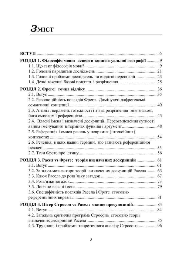 Philosophy of language. The tradition of analytical philosophy / Філософія мови. Традиція аналітичної філософії Игорь Алексюк 9786110122849-2
