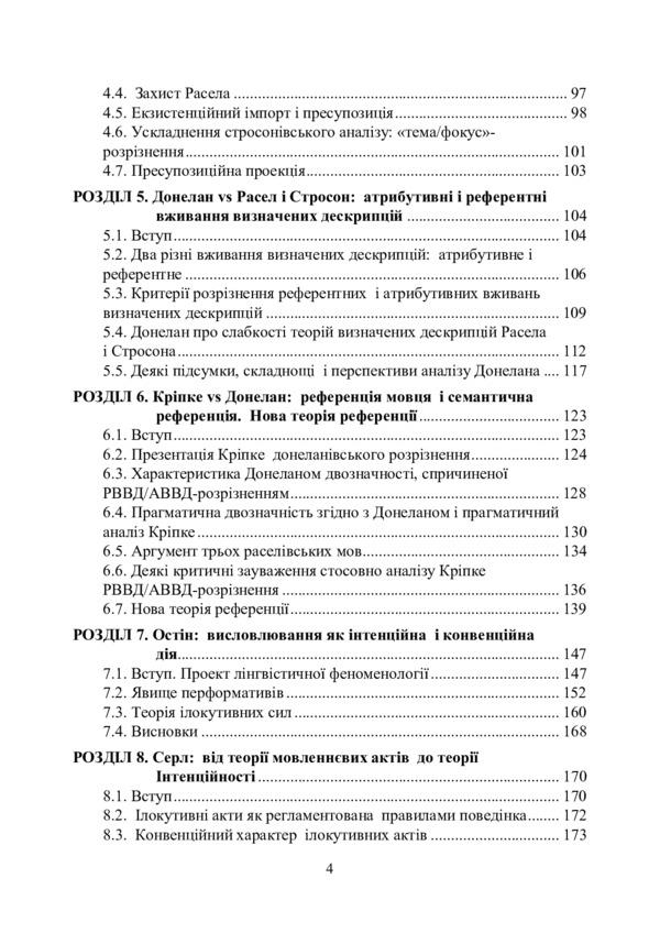 Philosophy of language. The tradition of analytical philosophy / Філософія мови. Традиція аналітичної філософії Игорь Алексюк 9786110122849-3