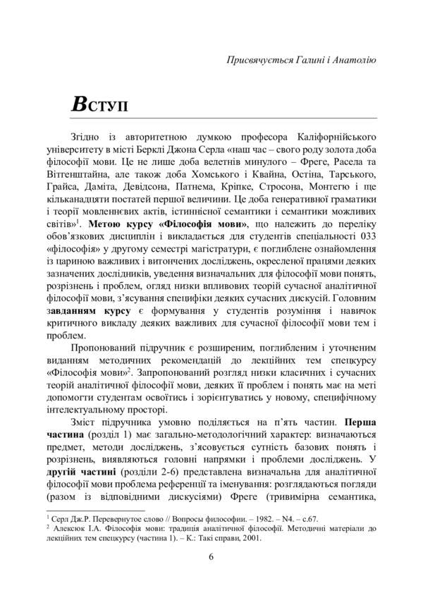 Philosophy of language. The tradition of analytical philosophy / Філософія мови. Традиція аналітичної філософії Игорь Алексюк 9786110122849-5