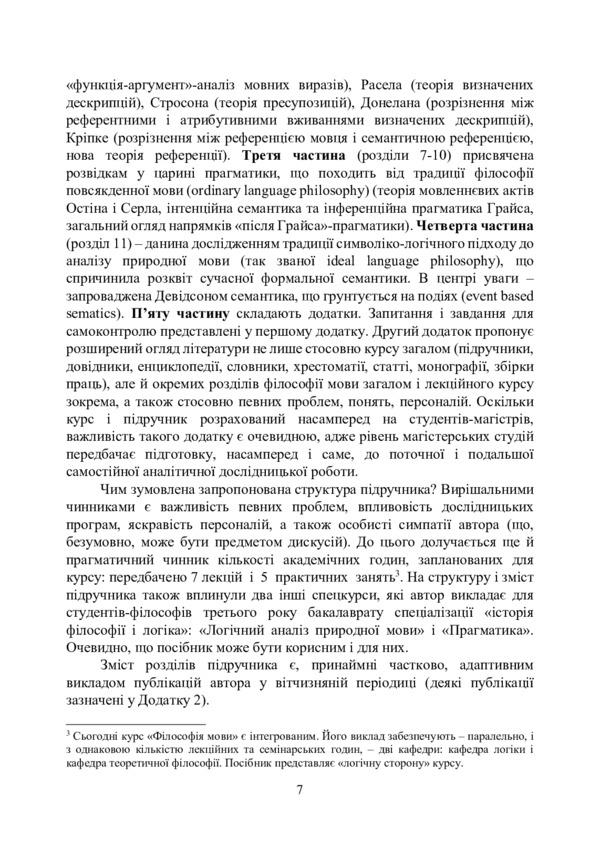 Philosophy of language. The tradition of analytical philosophy / Філософія мови. Традиція аналітичної філософії Игорь Алексюк 9786110122849-6