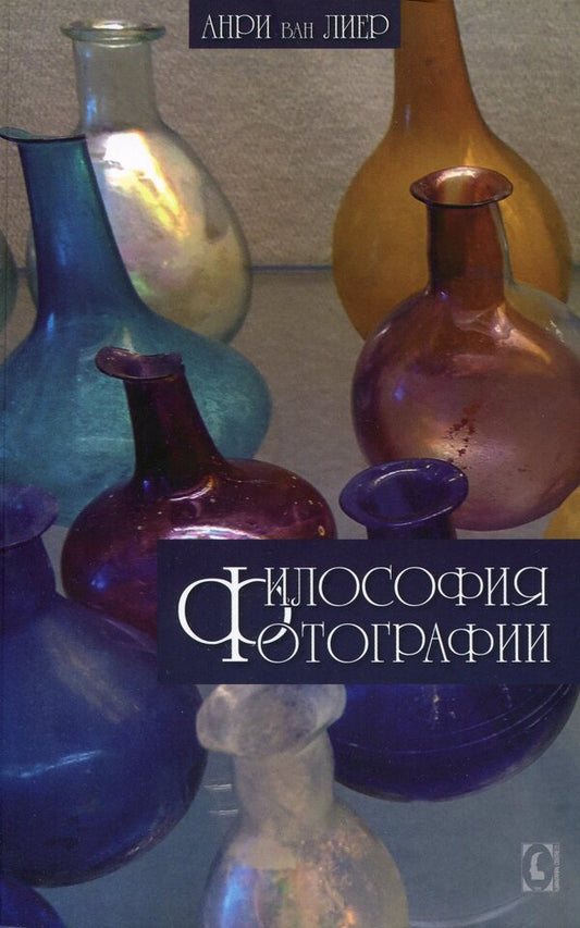 Philosophy of photography / Философия фотографии Анри ван Лиер 9786177528134-1