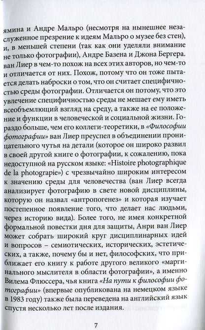 Philosophy of photography / Философия фотографии Анри ван Лиер 9786177528134-5