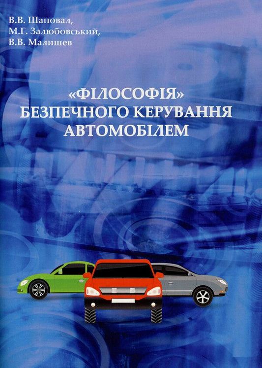 'Philosophy' of safe driving / 'Філософія' безпечного керування автомобілем Владимир Шаповал, Виктор Малышев, Марк Залюбовский -1