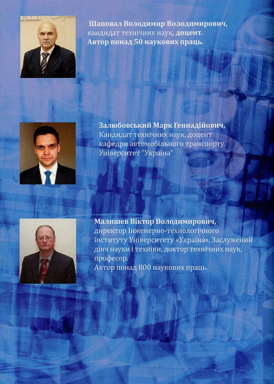 'Philosophy' of safe driving / 'Філософія' безпечного керування автомобілем Владимир Шаповал, Виктор Малышев, Марк Залюбовский -2