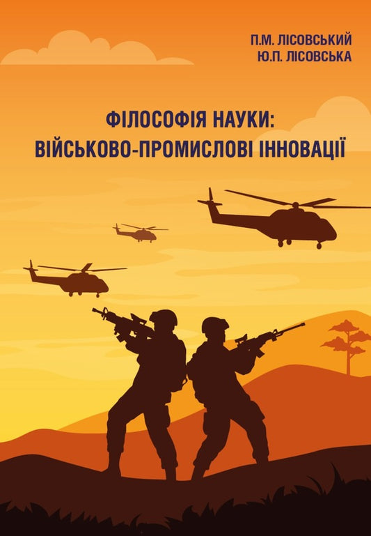 Philosophy of science. Military-industrial innovations / Філософія науки. Військово-промислові інновації Юлия Лисовская, Пётр Лисовский 978-966-388-650-3-1
