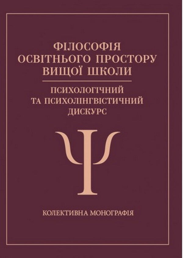 Philosophy of the educational space of the higher school: psychological and psycholinguistic discourse / Філософія освітнього простору вищої школи: психологічний та психолінгвістичний дискурс Наталия Корчакова 978-611-01-2490-4-1