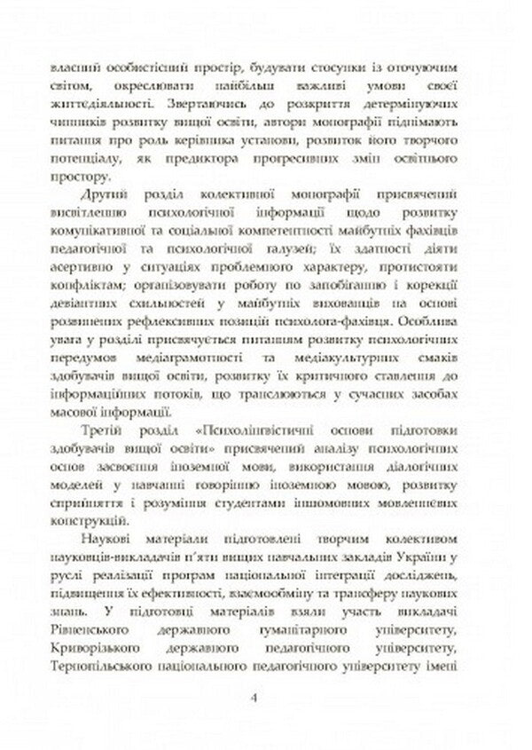 Philosophy of the educational space of the higher school: psychological and psycholinguistic discourse / Філософія освітнього простору вищої школи: психологічний та психолінгвістичний дискурс Наталия Корчакова 978-611-01-2490-4-3