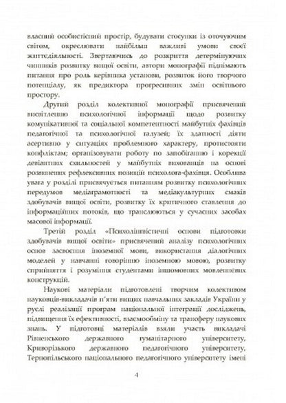 Philosophy of the educational space of the higher school: psychological and psycholinguistic discourse / Філософія освітнього простору вищої школи: психологічний та психолінгвістичний дискурс Наталия Корчакова 978-611-01-2490-4-3