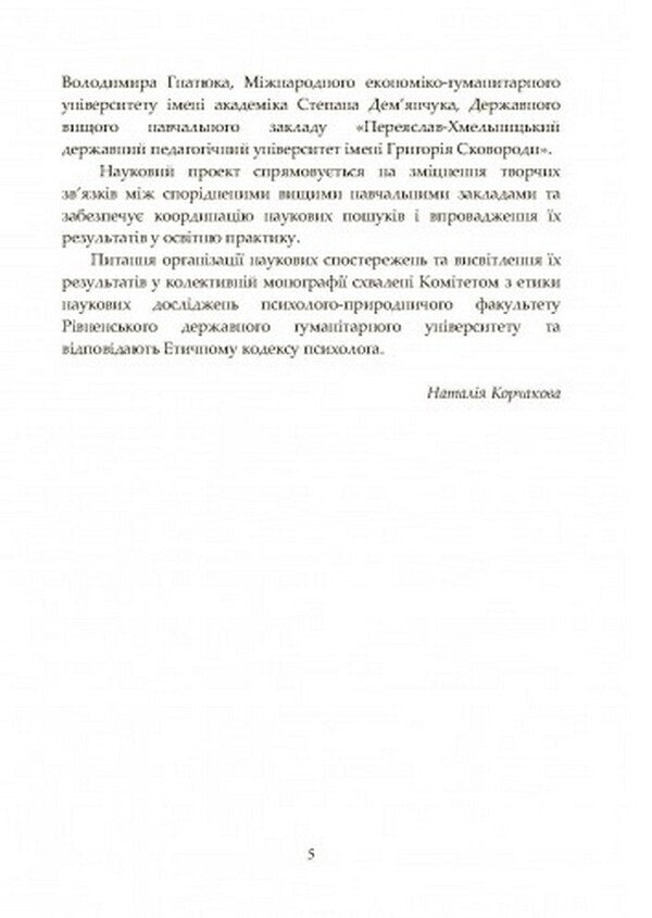 Philosophy of the educational space of the higher school: psychological and psycholinguistic discourse / Філософія освітнього простору вищої школи: психологічний та психолінгвістичний дискурс Наталия Корчакова 978-611-01-2490-4-4