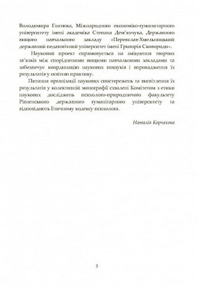 Philosophy of the educational space of the higher school: psychological and psycholinguistic discourse / Філософія освітнього простору вищої школи: психологічний та психолінгвістичний дискурс Наталия Корчакова 978-611-01-2490-4-4
