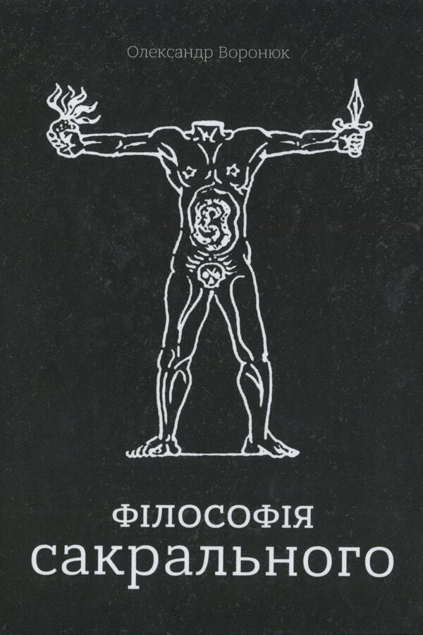 Philosophy of the sacred / Філософія сакрального Александр Воронюк 978-966-97658-5-7-1