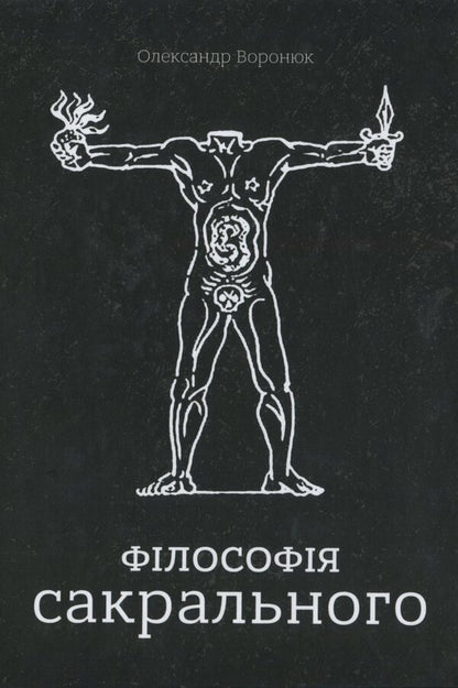 Philosophy of the sacred / Філософія сакрального Александр Воронюк 978-966-97658-5-7-1