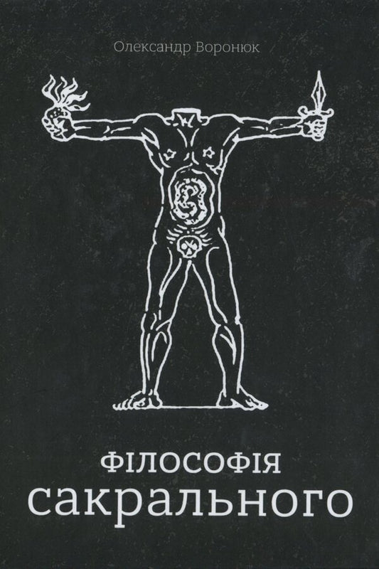Philosophy of the sacred / Філософія сакрального Александр Воронюк 978-966-97658-5-7-1