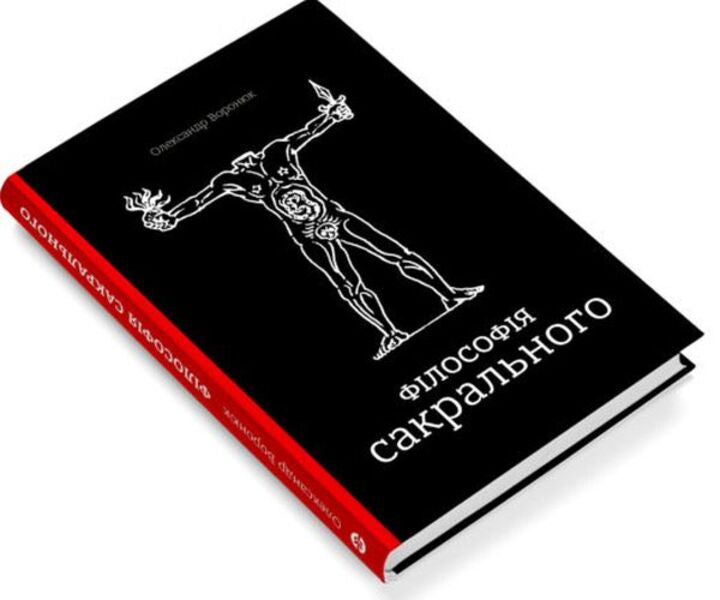 Philosophy of the sacred / Філософія сакрального Александр Воронюк 978-966-97658-5-7-2