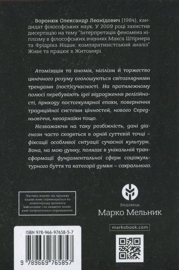 Philosophy of the sacred / Філософія сакрального Александр Воронюк 978-966-97658-5-7-3