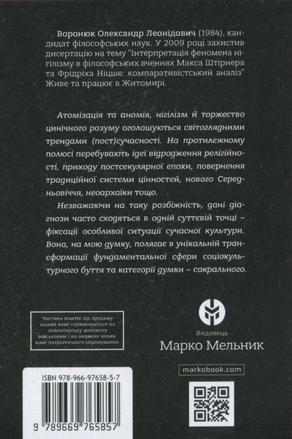 Philosophy of the sacred / Філософія сакрального Александр Воронюк 978-966-97658-5-7-3