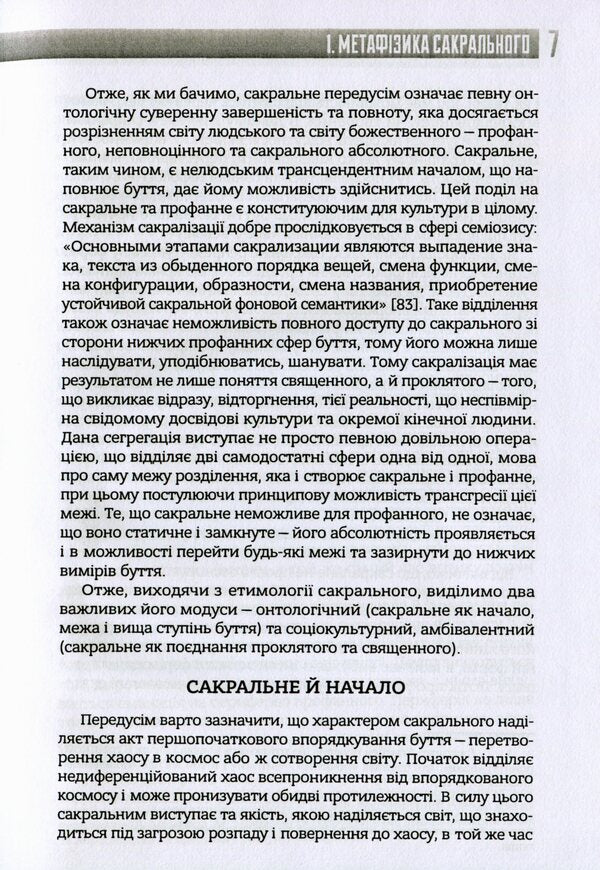Philosophy of the sacred / Філософія сакрального Александр Воронюк 978-966-97658-5-7-5