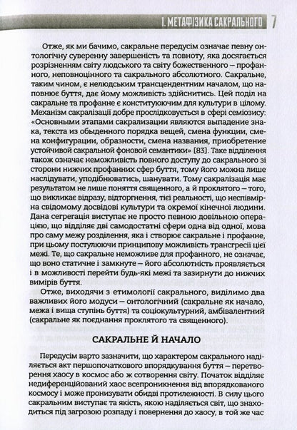 Philosophy of the sacred / Філософія сакрального Александр Воронюк 978-966-97658-5-7-5