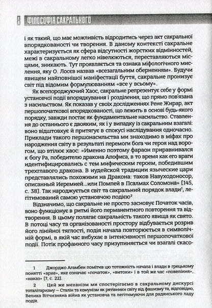 Philosophy of the sacred / Філософія сакрального Александр Воронюк 978-966-97658-5-7-6