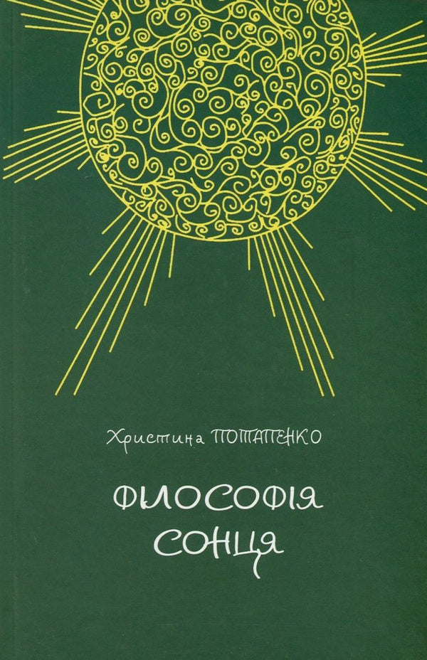 Philosophy of the sun / Філософія сонця Христина Потапенко 978-966-8853-48-7-1