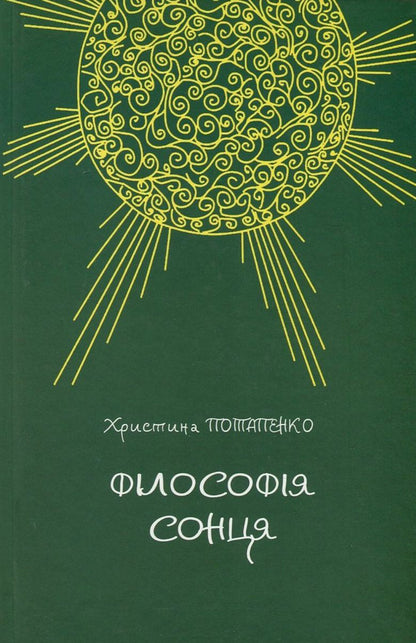 Philosophy of the sun / Філософія сонця Христина Потапенко 978-966-8853-48-7-1
