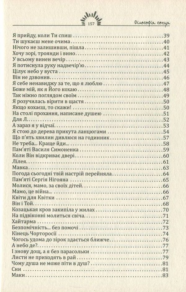 Philosophy of the sun / Філософія сонця Христина Потапенко 978-966-8853-48-7-4