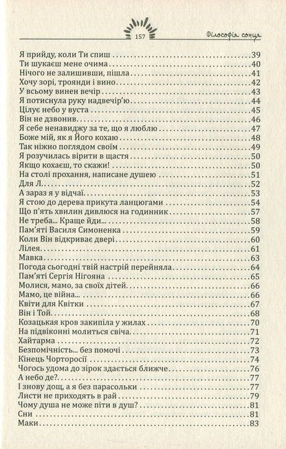 Philosophy of the sun / Філософія сонця Христина Потапенко 978-966-8853-48-7-4