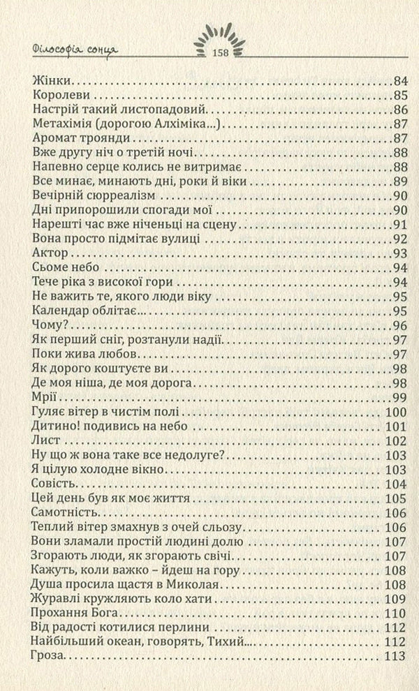 Philosophy of the sun / Філософія сонця Христина Потапенко 978-966-8853-48-7-5