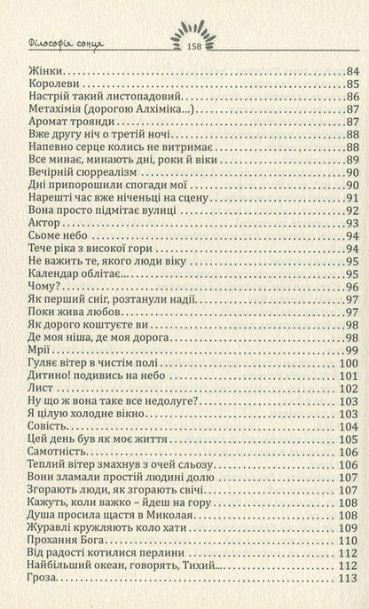 Philosophy of the sun / Філософія сонця Христина Потапенко 978-966-8853-48-7-5