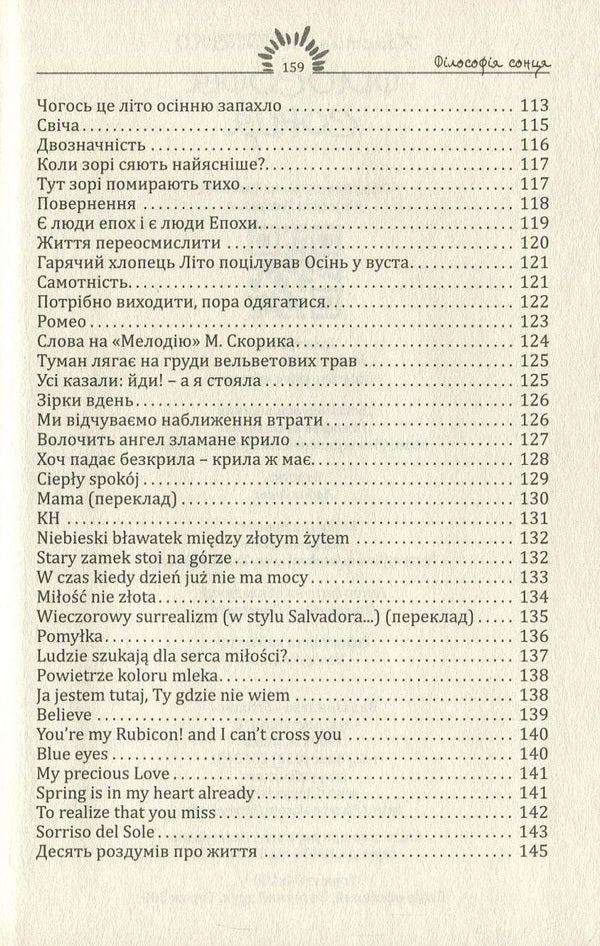 Philosophy of the sun / Філософія сонця Христина Потапенко 978-966-8853-48-7-6