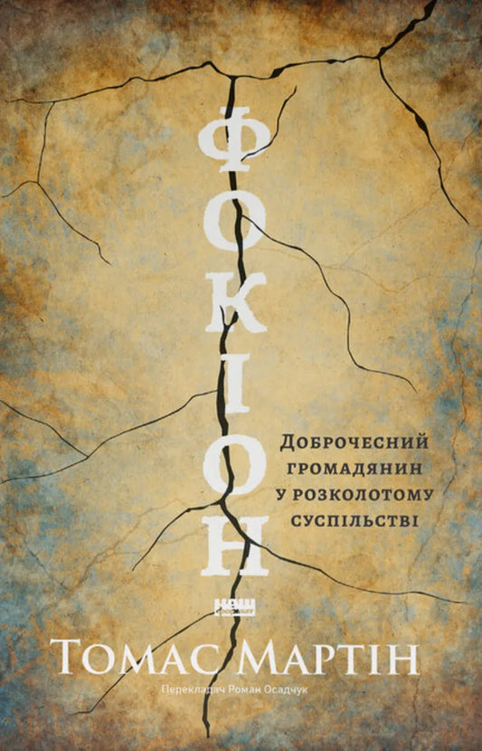 Phocion. A Virtuous Citizen In A Divided Society / Фокіон. Доброчесний громадянин у розколотому суспільстві Thomas R. Martin / Томас Р. Мартін 9786178650100-1