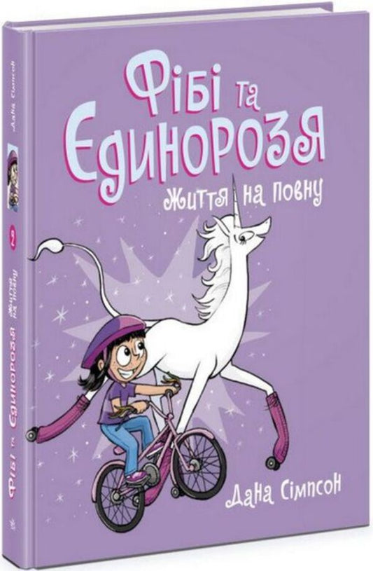 Phoebe and the Unicorn.Book 2. Life to the fullest / Фібі та єдинорозя. Книга 2. Життя на повну Дана Симпсон 978-617-09-7453-2-1