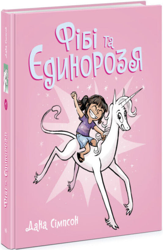 Phoebe and the Unicorn. Book 1 / Фібі та єдинорозя. Книга 1 Дана Симпсон 978-617-09-7452-5-1