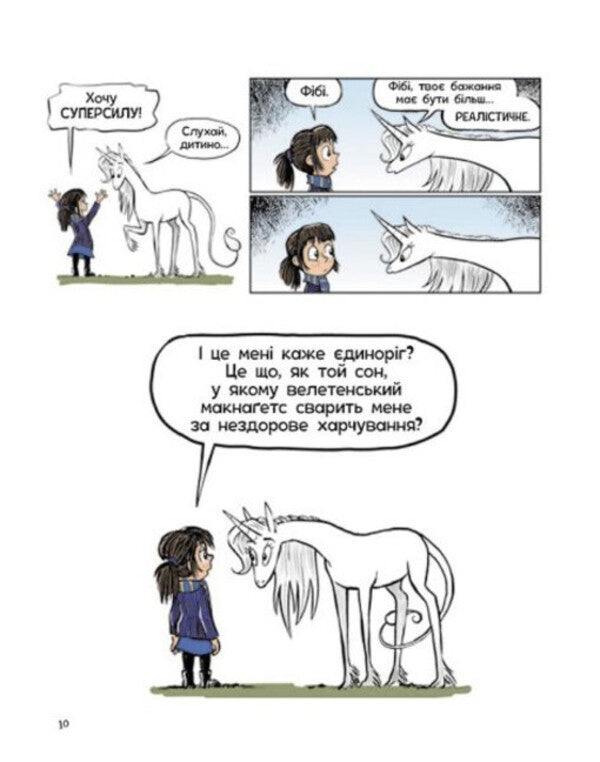 Phoebe and the Unicorn. Book 1 / Фібі та єдинорозя. Книга 1 Дана Симпсон 978-617-09-7452-5-2