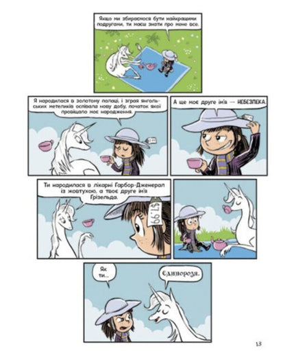 Phoebe and the Unicorn. Book 1 / Фібі та єдинорозя. Книга 1 Дана Симпсон 978-617-09-7452-5-5