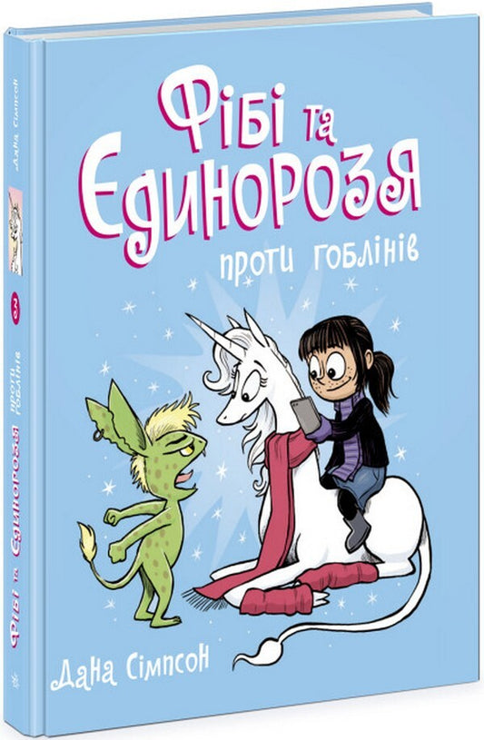 Phoebe and the Unicorn vs. the Goblins. Book 3 / Фібі та єдинорозя проти гоблінів. Книга 3 Дана Симпсон 978-617-09-7454-9-1